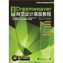 最新Dreamweaver中文版网页设计高级教程（附1CD光盘）