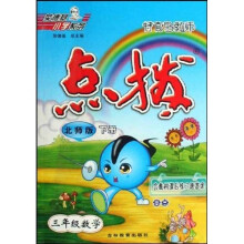 特高级教师点拨：3年级数学（下）（北师版）