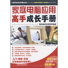 家庭电脑应用高手成长手册（附光盘）