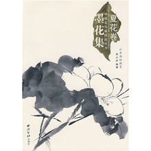 墨花集(夏花卷)