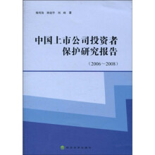 中国上市公司投资者保护研究报告（2006－2008）