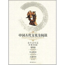 中国古代文化全阅读（第1辑）41：梵网经 阿弥陀经 无量寿经（注音版）
