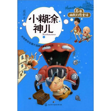 葛冰幽默幻想童话：小糊涂神儿