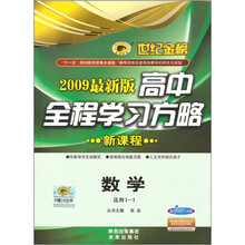 世纪金榜高中全程学习方略:数学(选修1-1)(配人教A版)(2009最新版新课程)