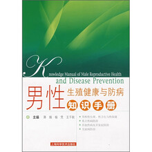男性生殖健康与防病知识手册