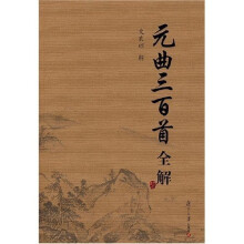 元曲三百首全解