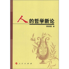 人的哲学新论