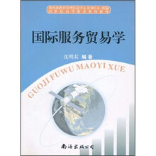 21世纪高等教育系列教材：国际服务贸易学