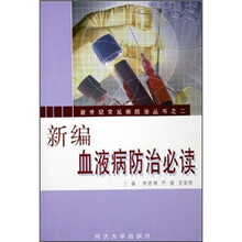 新编血液病防治必读