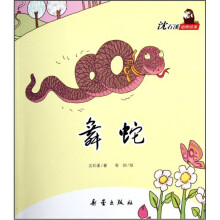 沈石溪动物绘本:舞蛇