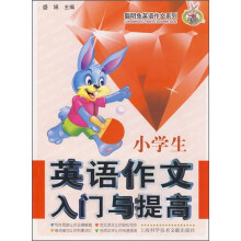 小学生英语作文入门与提高