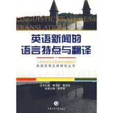英语实用文体研究丛书：英语新闻的语言特点与翻译