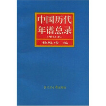 中国历代年谱总录（增订本）