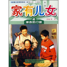 神奇的门锁/家有儿女系列