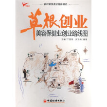 草根创业：美容保健业创业路线图