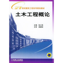 21世纪建筑工程系列规划教材：土木工程概论