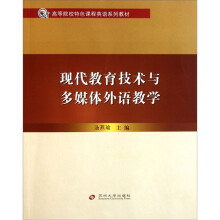 高校特色课程：现代教育技术与多媒体外语教学