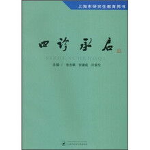 四诊承启