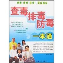 查毒排毒防毒一本通