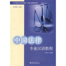 北大留版学生预科教材·专业汉语教程系列：中国法律专业汉语教程