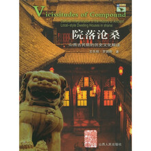 院落沧桑：山西古民居的历史文化解读