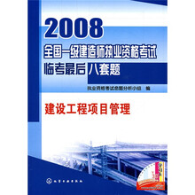 2008全国一级建造师执业资格考试临考最后八套题:建设工程项目管理