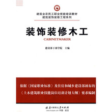 建筑业农民工职业技能培训教材·建筑装饰装修工程系列:装饰装修木工