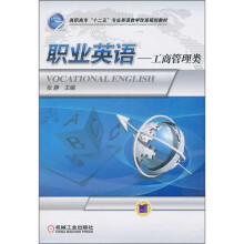 职业英语：工商管理类