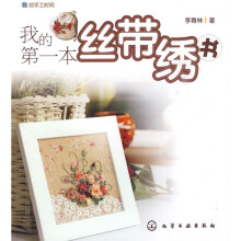 我的手工时间：我的第一本丝带绣书