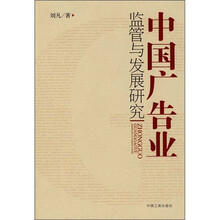 中国广告业监管与发展研究