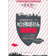 哈佛职场情商课