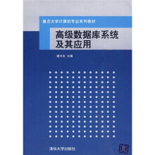 重点大学计算机专业系列教材:高级数据库系统及其应用