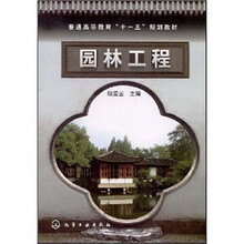 普通高等教育“十一五”规划教材：园林工程