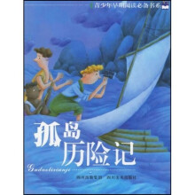 青少年早期阅读必备书系:孤岛历险记