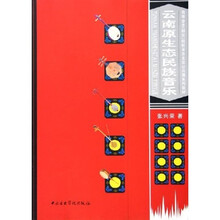 高等音乐师范院校音乐史论公共课系列教材：云南原生态民族音乐（附CD光盘2张）