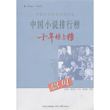 中国小说排行榜十年榜上榜:恩贝