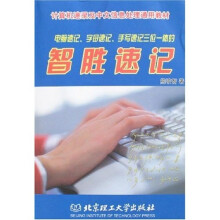 计算机速录及中文信息处理通用教材：智胜速记（附光盘1x张）