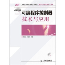 可编程序控制器技术与应用