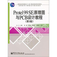 普通高等教育“十一五”国家级规划教材：Protel 99 SE原理图与PCB设计教程（第3版）
