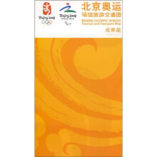北京奥运场馆旅游交通图:成果篇