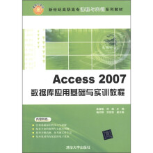 新世纪高职高专课程与实训系列教材：Access2007数据库应用基础与实训教程