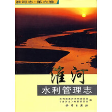 淮河志（第6卷）：淮河水利管理志