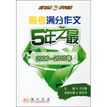 高考满分作文5年之最(2006-2010年)