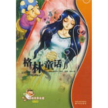 译林世界名著：格林童话（学生版）