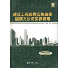 建设工程监理实施细则编制方法与实例精选（附光盘）
