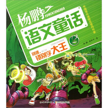 杨鹏超级语文童话故事系列：别逃，错别字大王