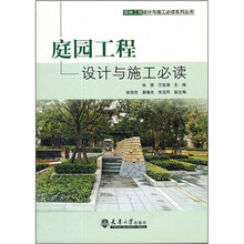 庭园工程设计与施工必读/园林工程设计与施工必读系列丛书