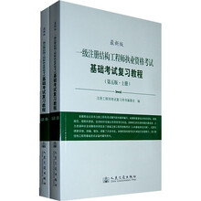 一级注册结构工程师执业资格考试基础考试复习教程（第5版）（最新版）（上下册）