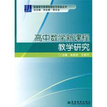 普通高中新课程理论与实践丛书:中数学新课程教学研究