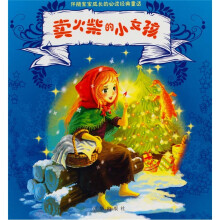 伴随宝宝成长的必读经典童话:卖火柴的小女孩